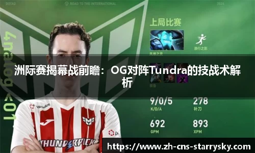 洲际赛揭幕战前瞻：OG对阵Tundra的技战术解析