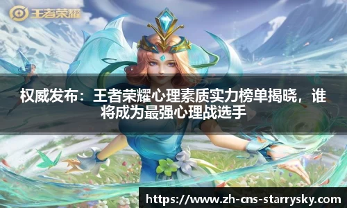权威发布：王者荣耀心理素质实力榜单揭晓，谁将成为最强心理战选手
