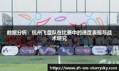 数据分析：杭州飞盘队在比赛中的速度表现与战术研究