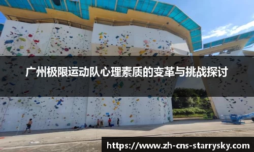 广州极限运动队心理素质的变革与挑战探讨