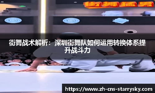 街舞战术解析：深圳街舞队如何运用转换体系提升战斗力