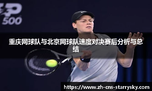 重庆网球队与北京网球队速度对决赛后分析与总结