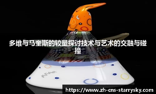 多维与马奎斯的较量探讨技术与艺术的交融与碰撞
