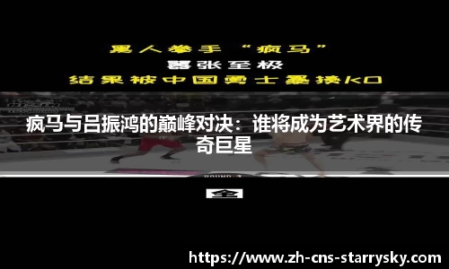 疯马与吕振鸿的巅峰对决：谁将成为艺术界的传奇巨星